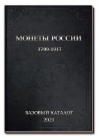 БАЗОВЫЙ каталог монеты России 1700-1917 гг. Выпуск 2021 год - вид 1 миниатюра